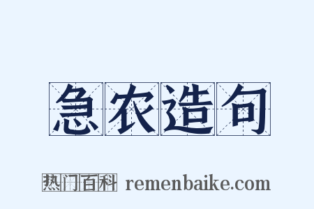 急农造句是什么意思的图片